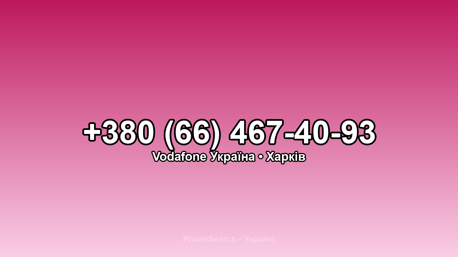 Номер +380 (66) 467-40-93 - вариант 1
