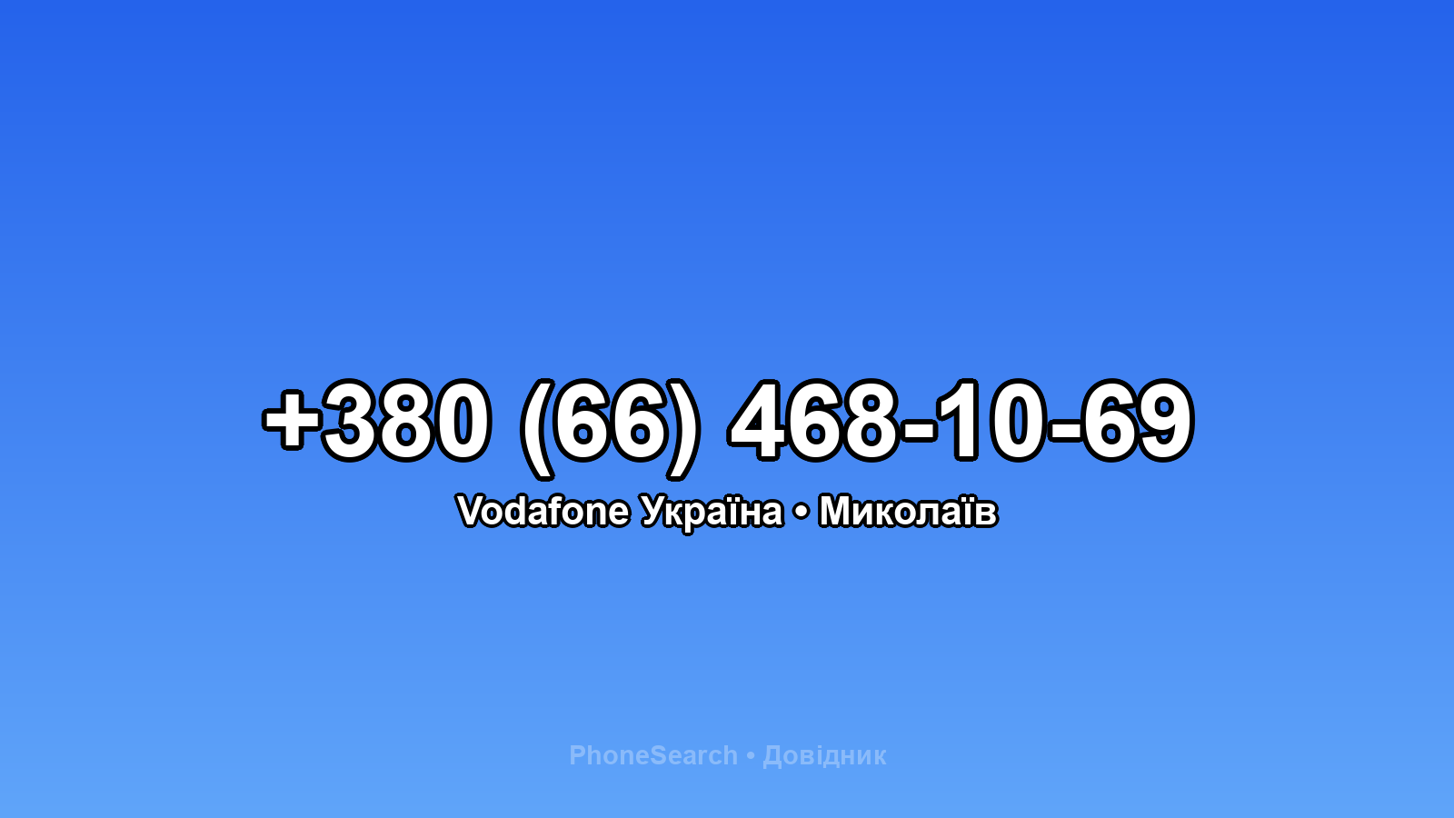 Номер +380 (66) 468-10-69 - вариант 1