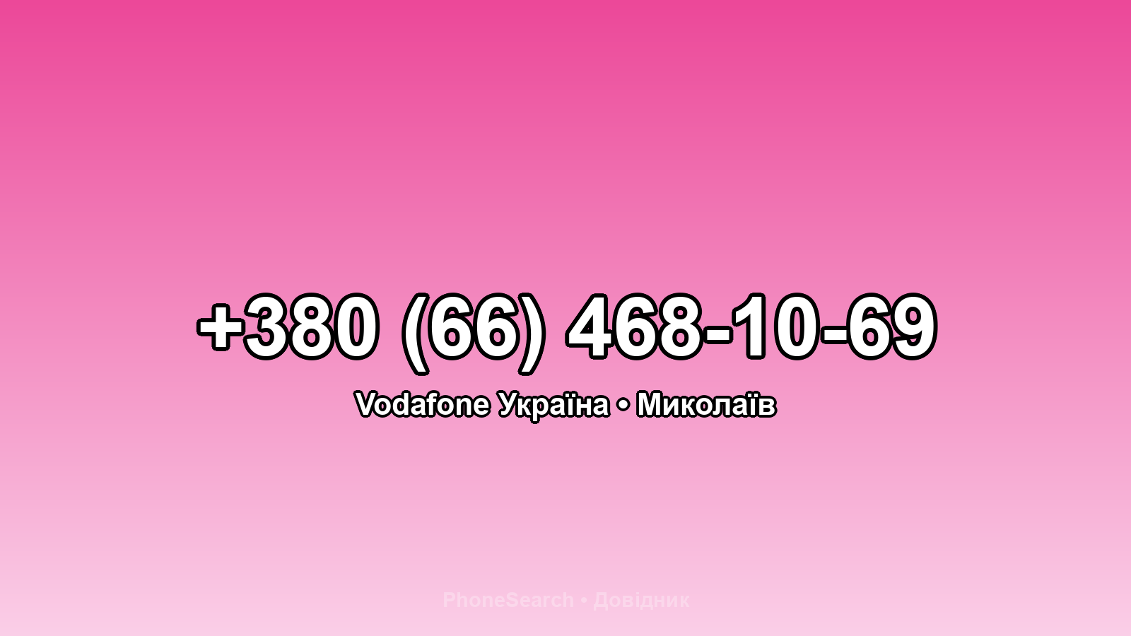 Номер +380 (66) 468-10-69 - вариант 2