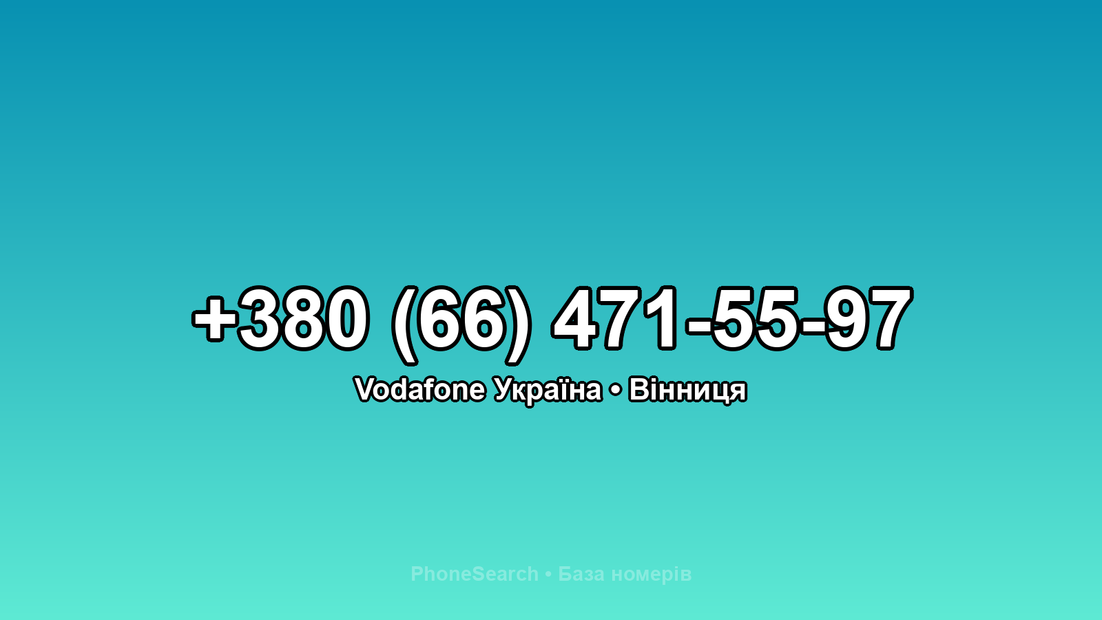 Номер +380 (66) 471-55-97 - вариант 1