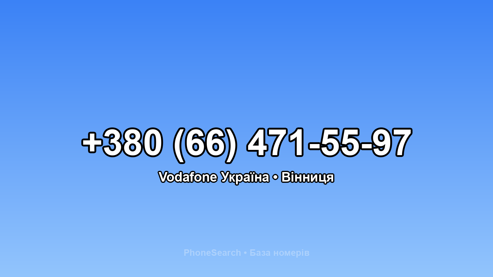 Номер +380 (66) 471-55-97 - вариант 2