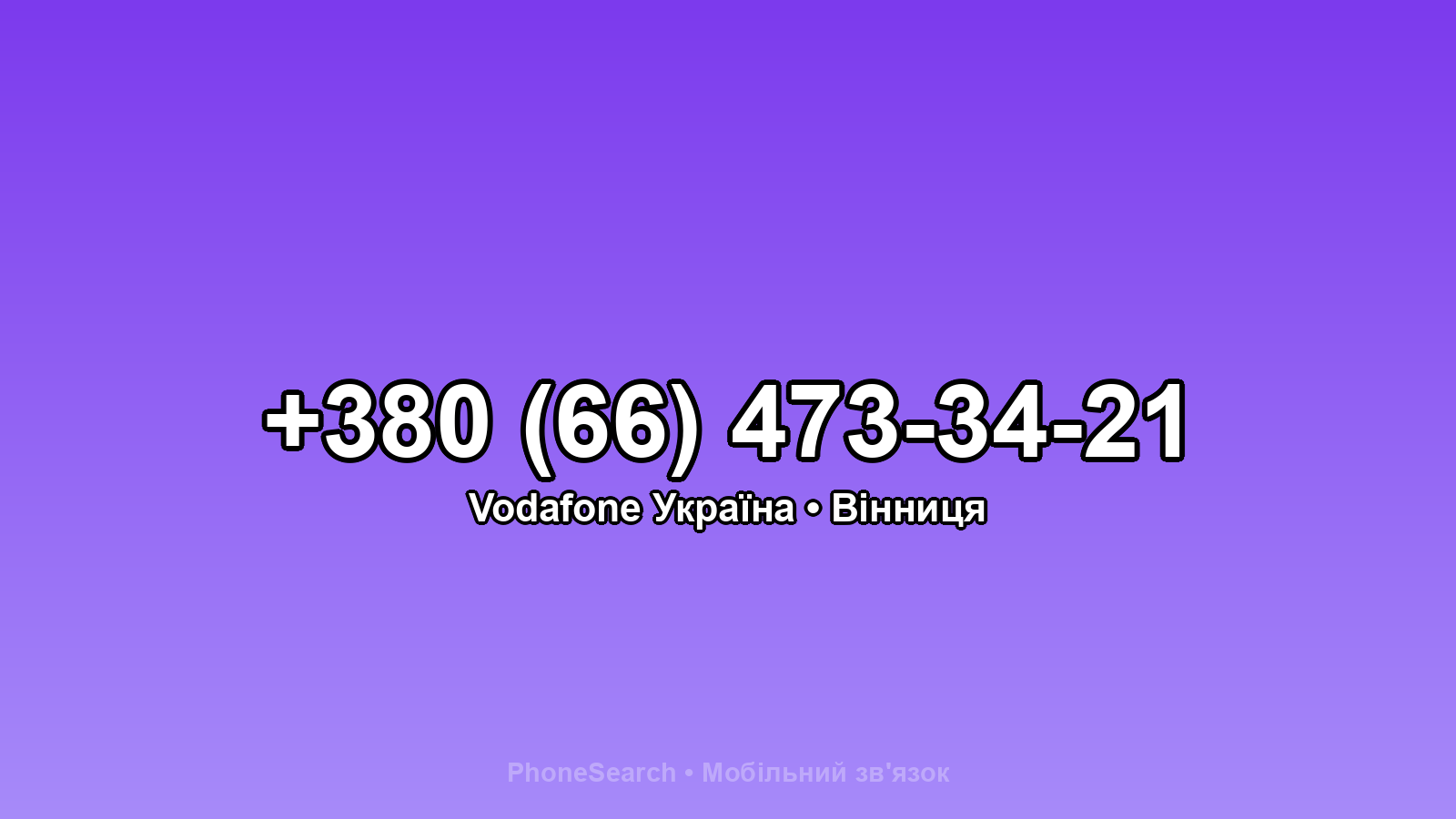 Номер +380 (66) 473-34-21 - вариант 1