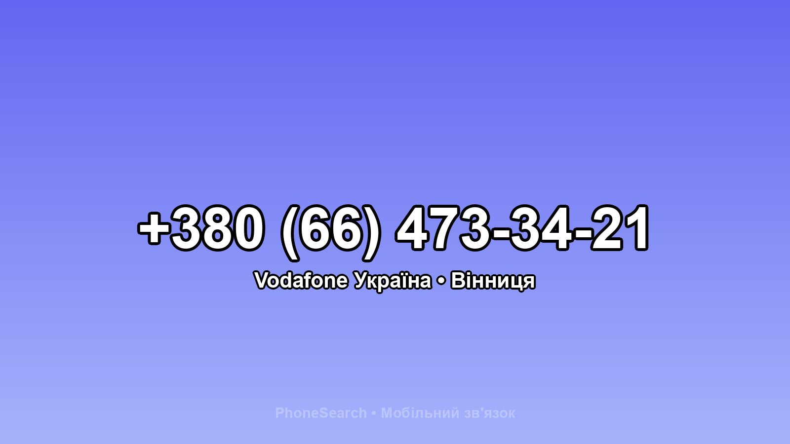 Номер +380 (66) 473-34-21 - вариант 2
