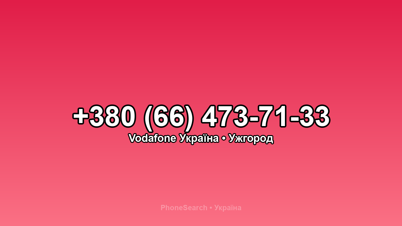 Номер +380 (66) 473-71-33 - вариант 1