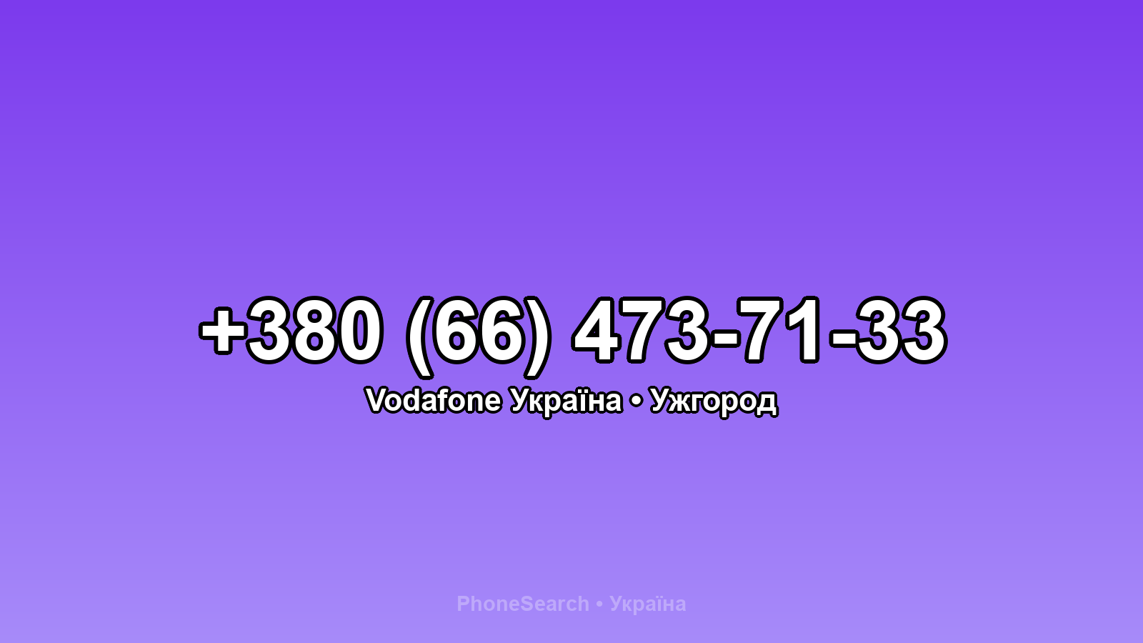 Номер +380 (66) 473-71-33 - вариант 2