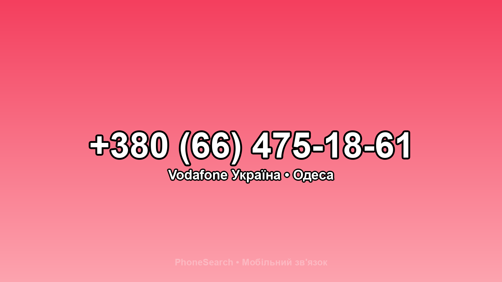 Номер +380 (66) 475-18-61 - вариант 2