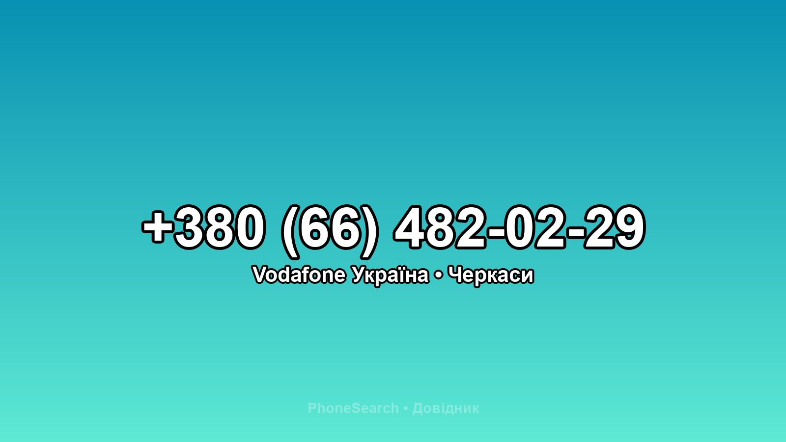 Номер +380 (66) 482-02-29 - вариант 1