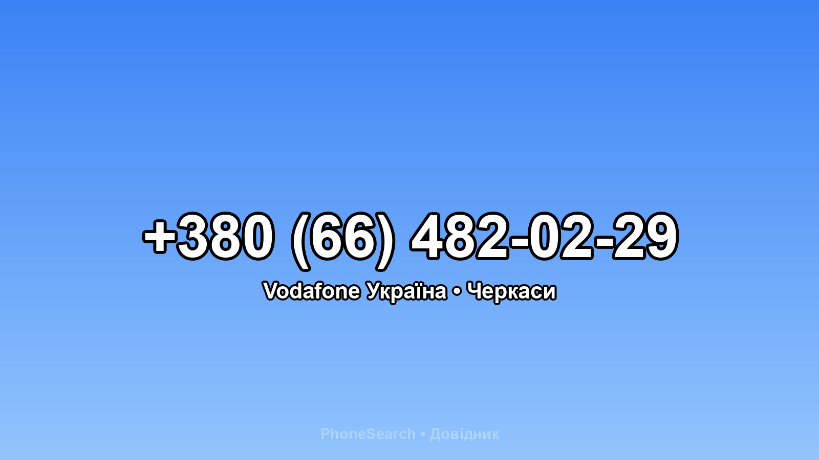 Номер +380 (66) 482-02-29 - вариант 2