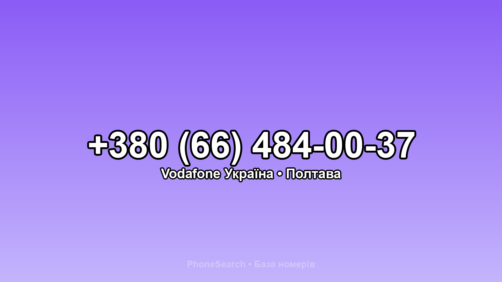 Номер +380 (66) 484-00-37 - вариант 1