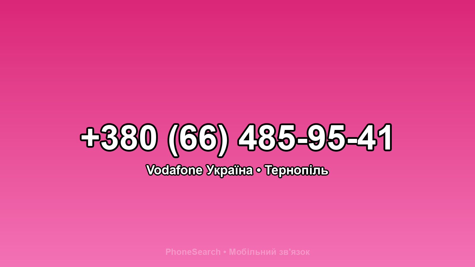 Номер +380 (66) 485-95-41 - вариант 1