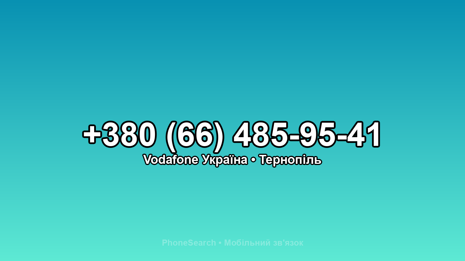 Номер +380 (66) 485-95-41 - вариант 2