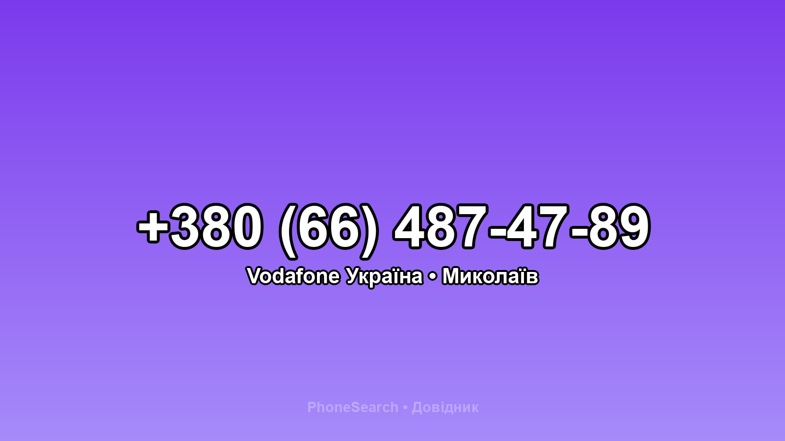 Номер +380 (66) 487-47-89 - вариант 1