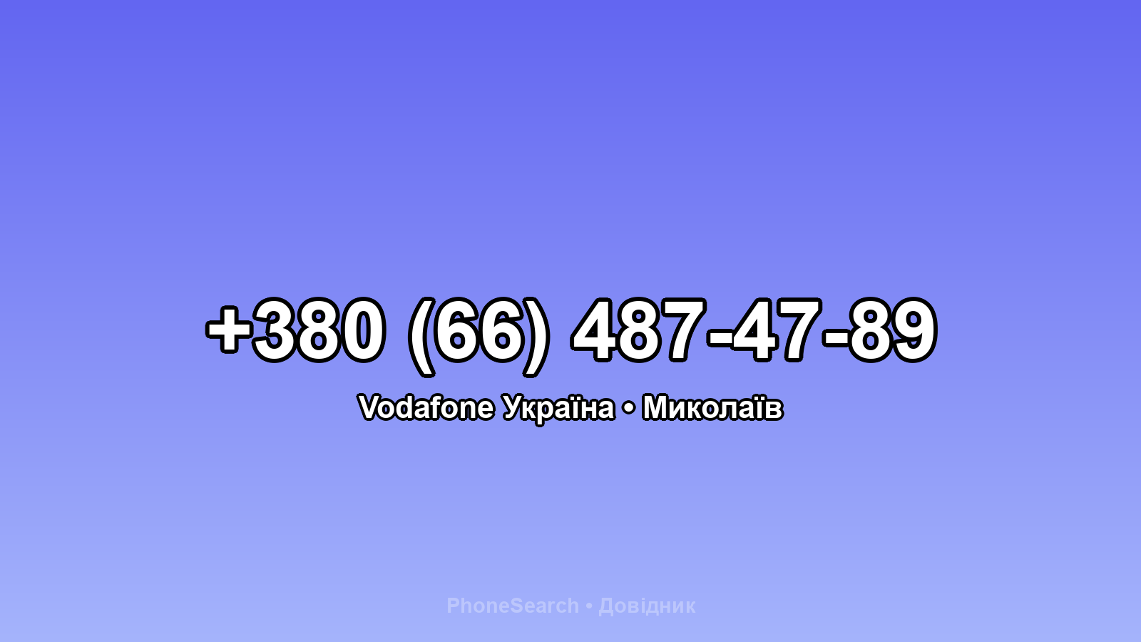Номер +380 (66) 487-47-89 - вариант 2
