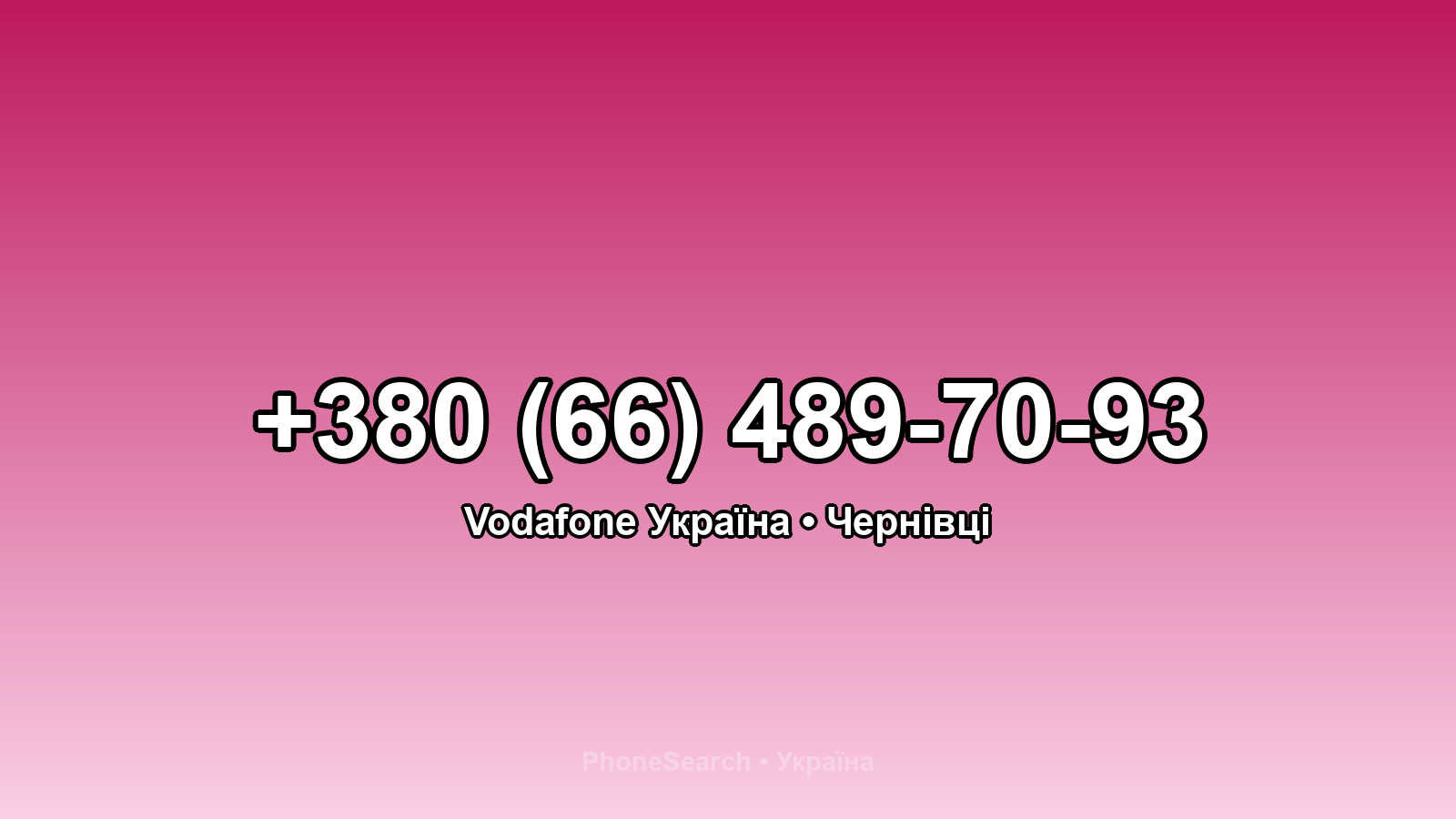 Номер +380 (66) 489-70-93 - вариант 1