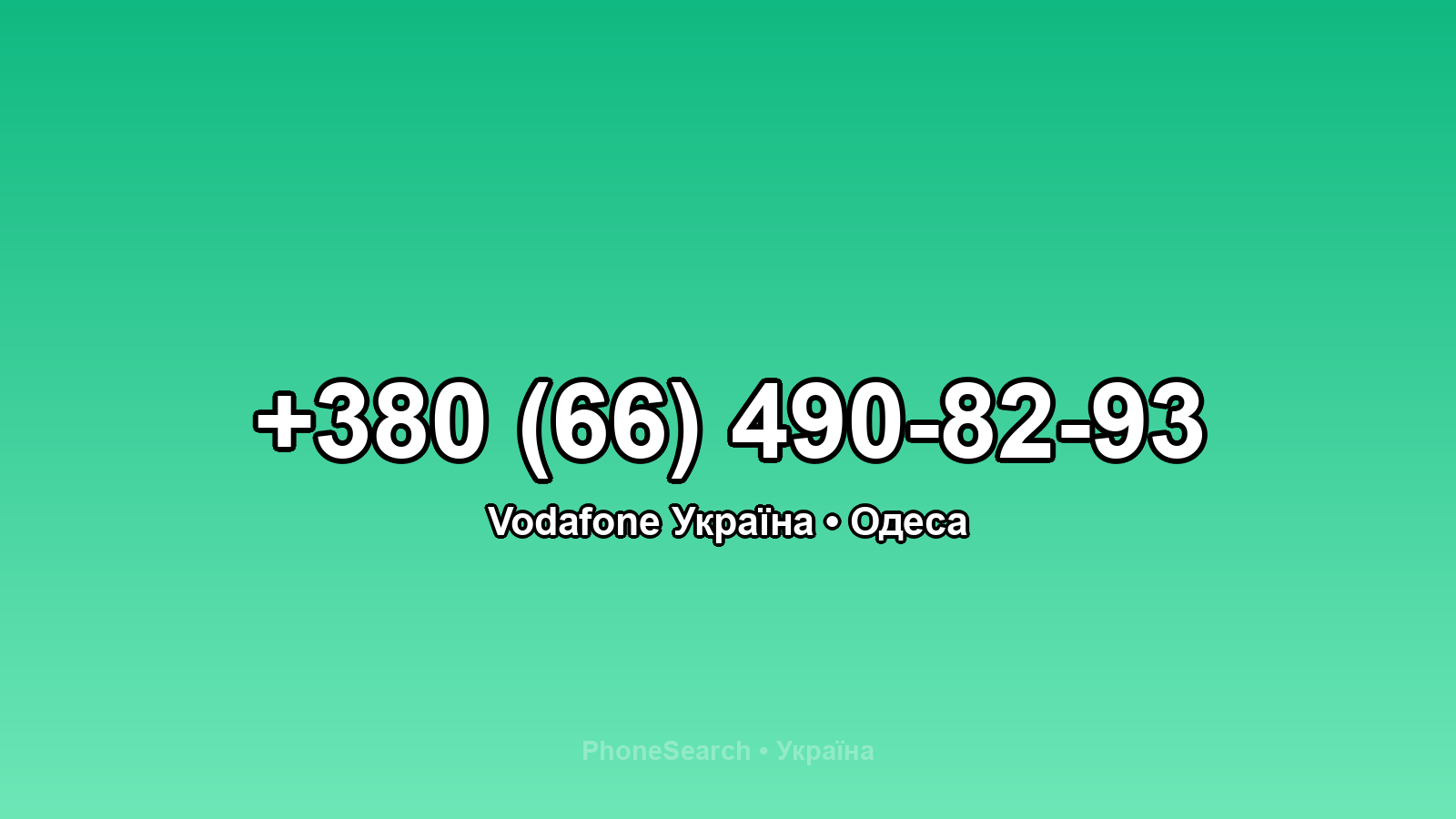 Номер +380 (66) 490-82-93 - вариант 2