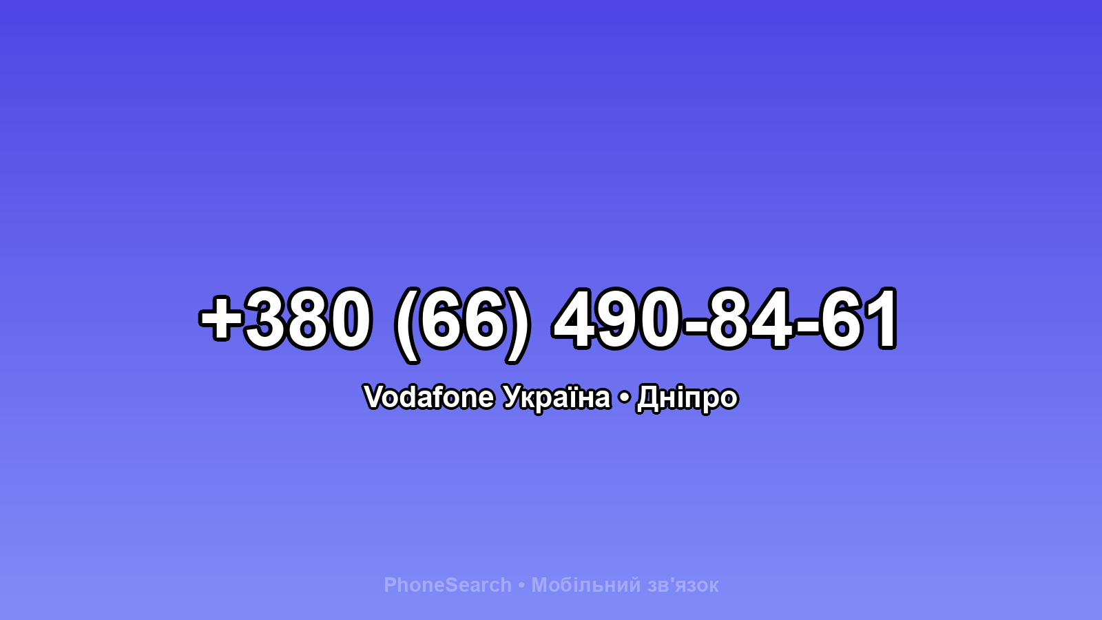 Номер +380 (66) 490-84-61 - вариант 1