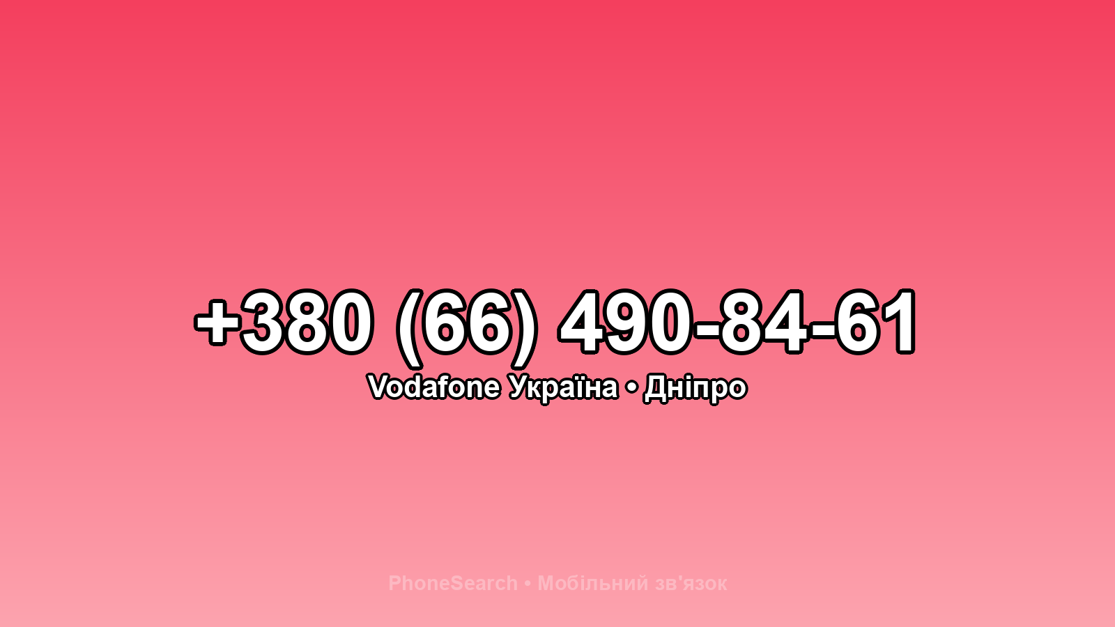 Номер +380 (66) 490-84-61 - вариант 2
