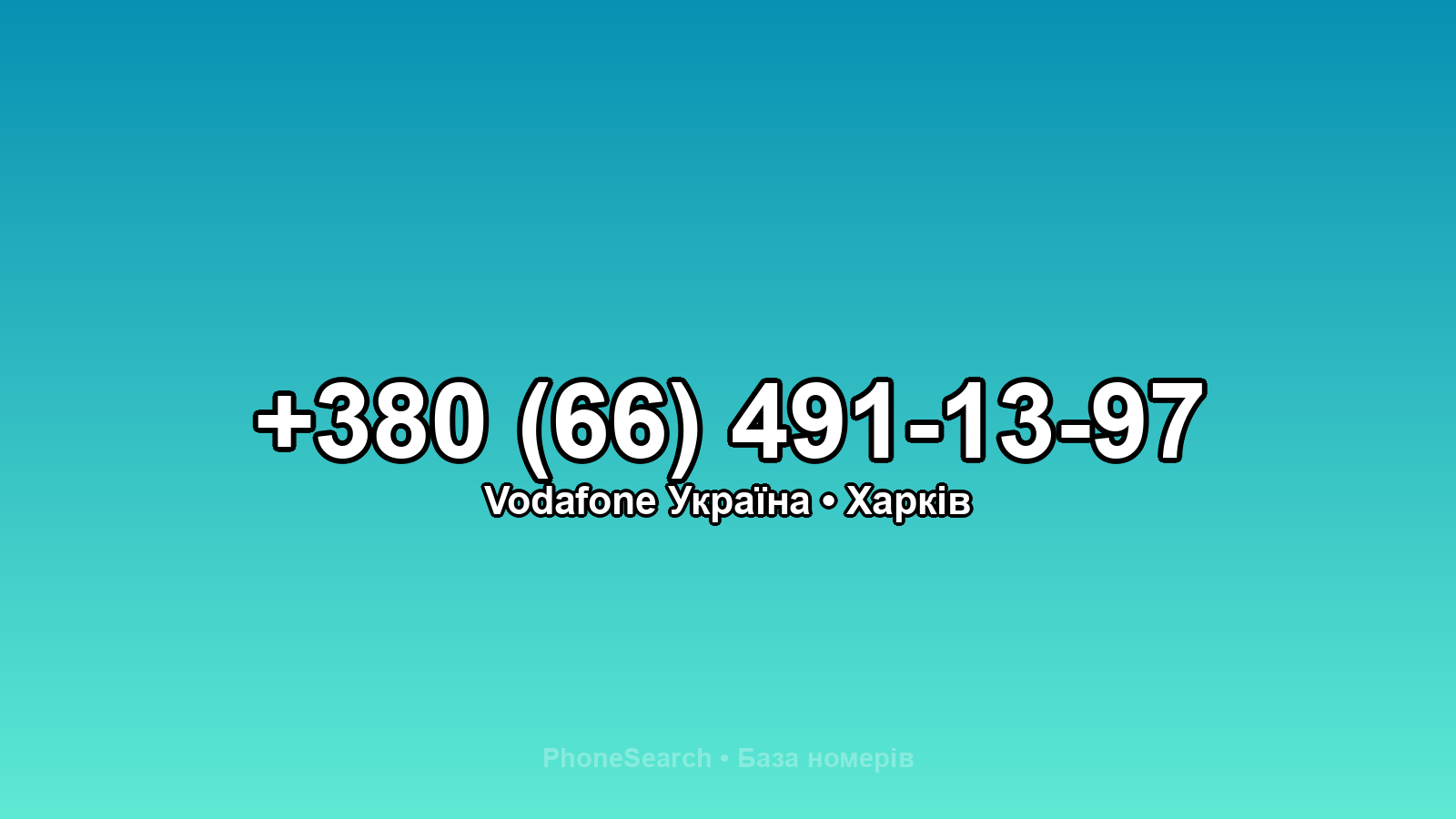 Номер +380 (66) 491-13-97 - вариант 1