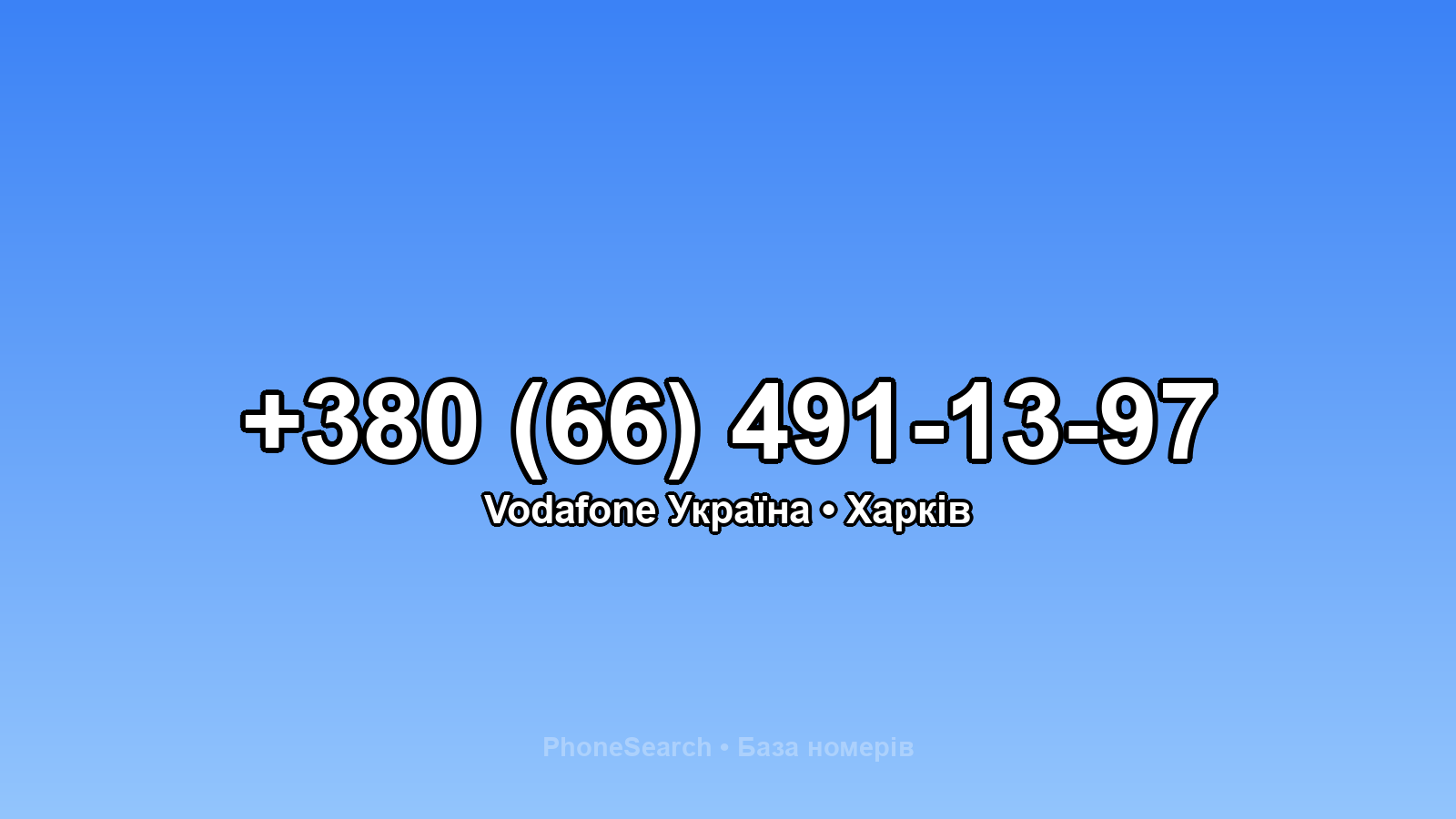 Номер +380 (66) 491-13-97 - вариант 2