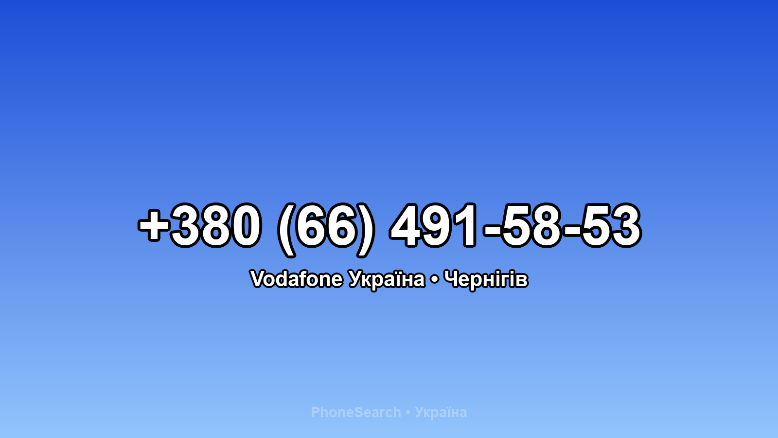 Номер +380 (66) 491-58-53 - вариант 1