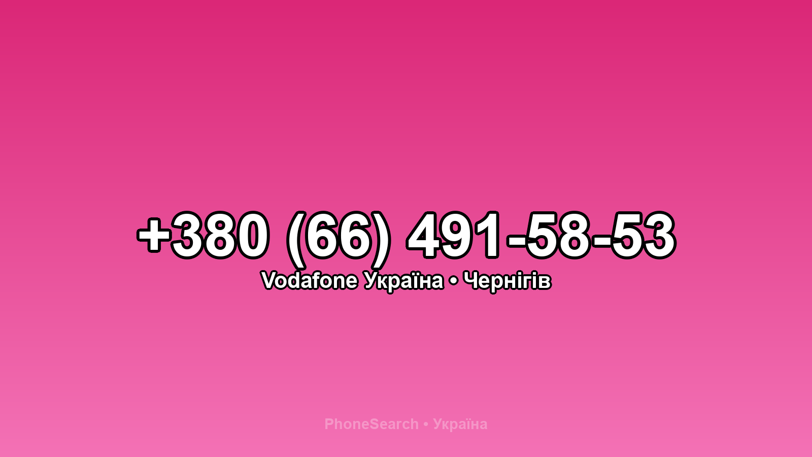 Номер +380 (66) 491-58-53 - вариант 2