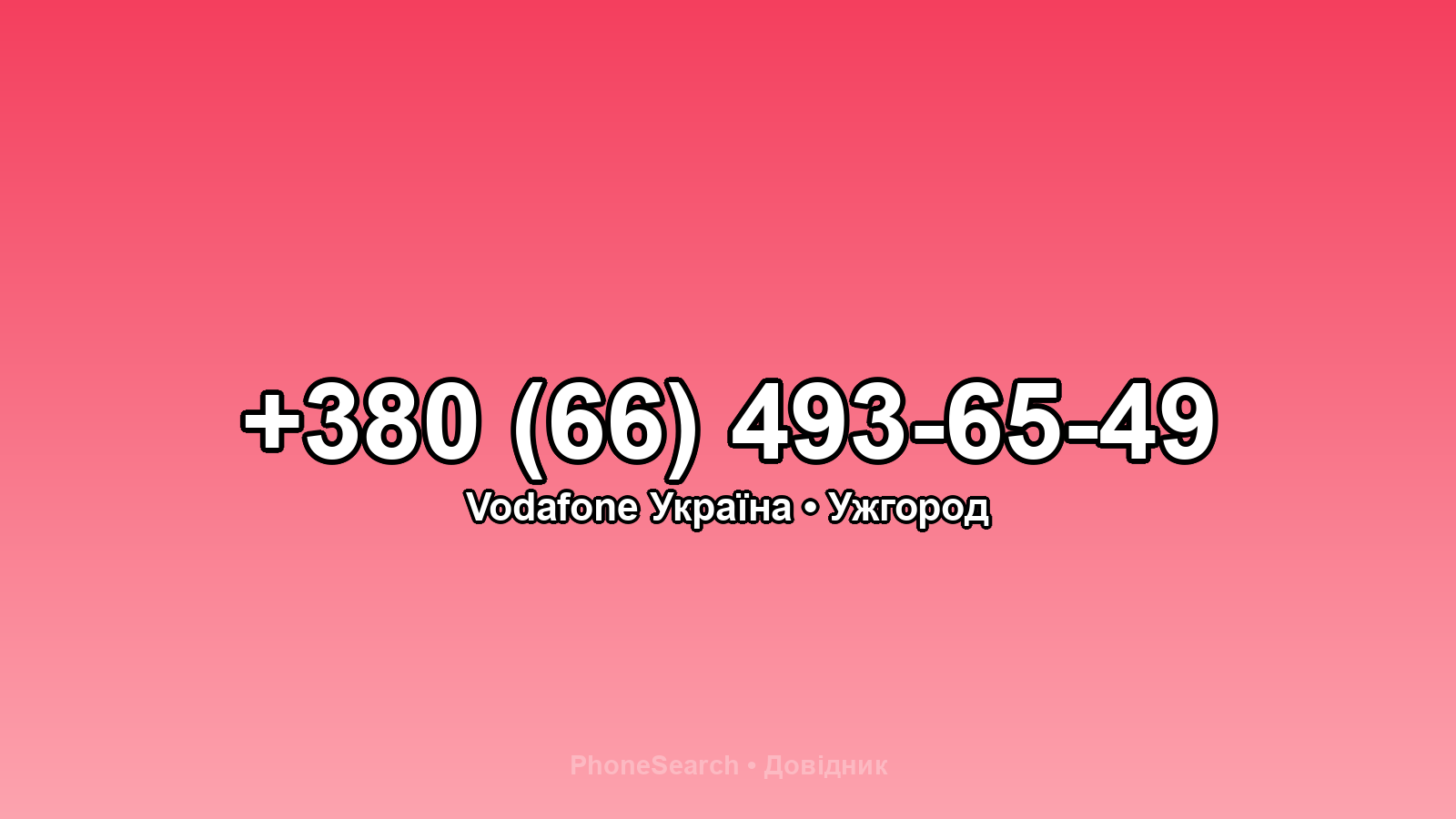 Номер +380 (66) 493-65-49 - вариант 1