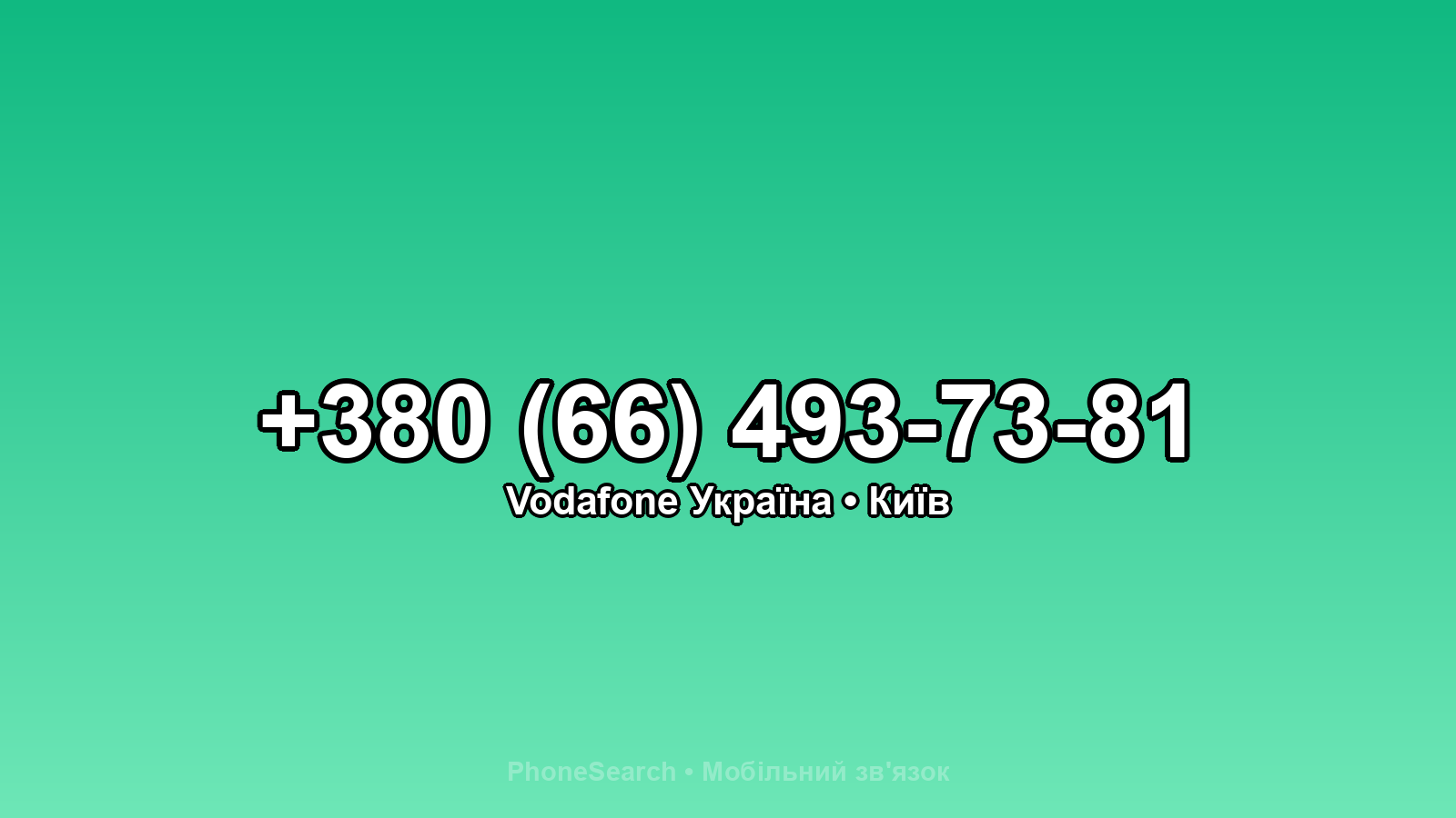 Номер +380 (66) 493-73-81 - вариант 1