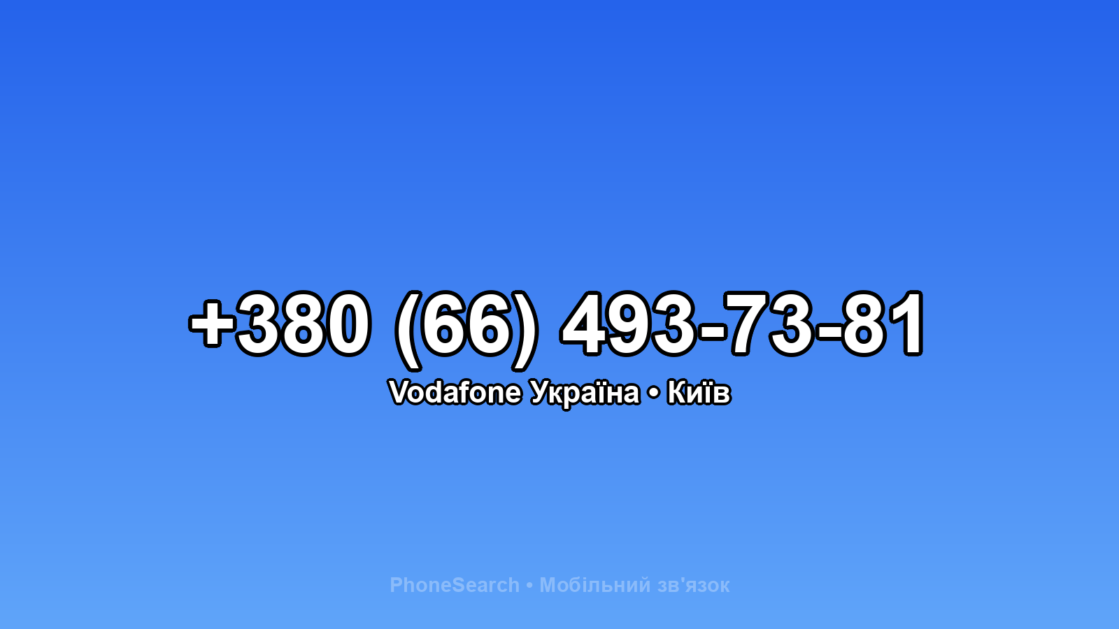 Номер +380 (66) 493-73-81 - вариант 2