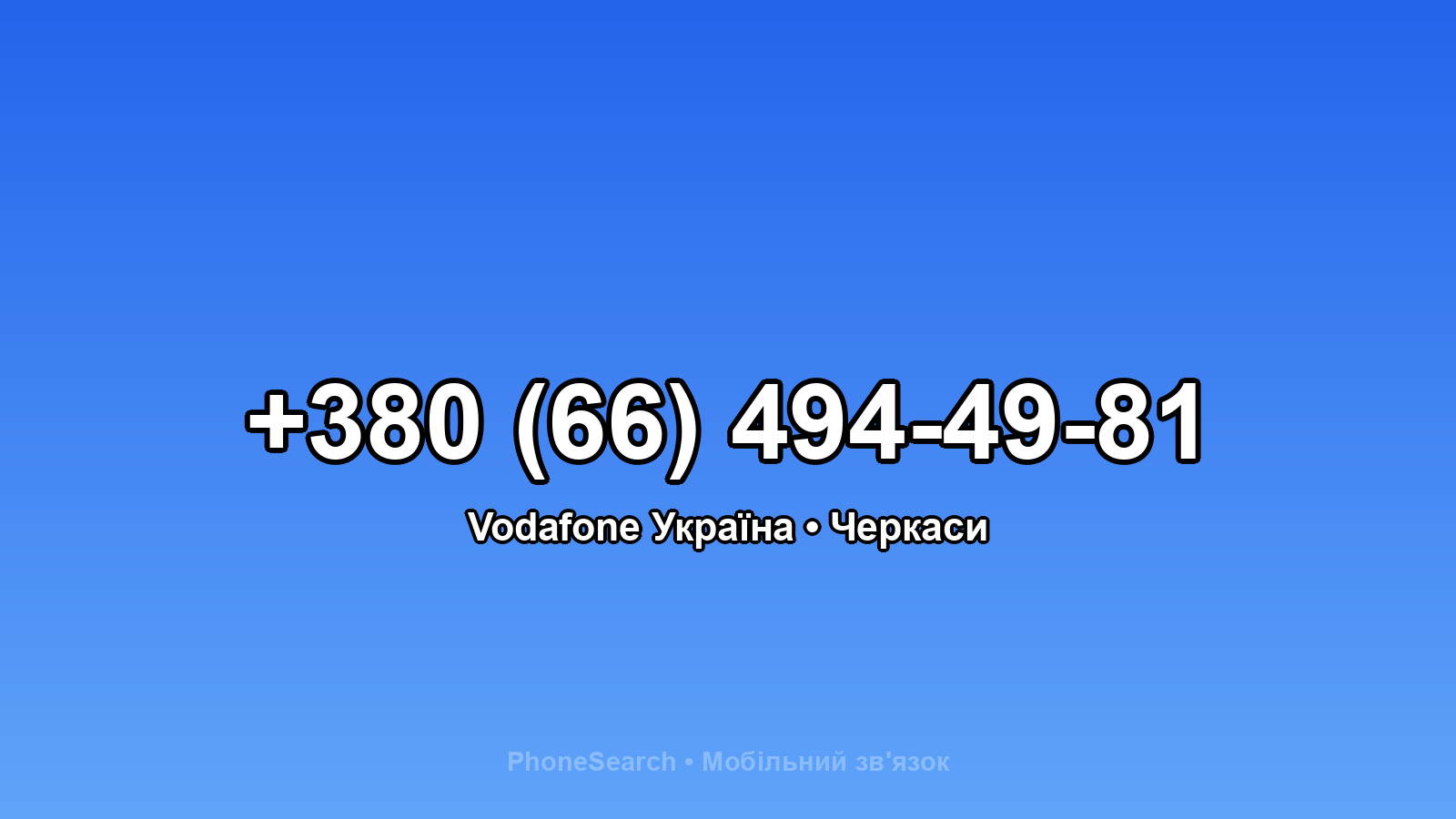 Номер +380 (66) 494-49-81 - вариант 2
