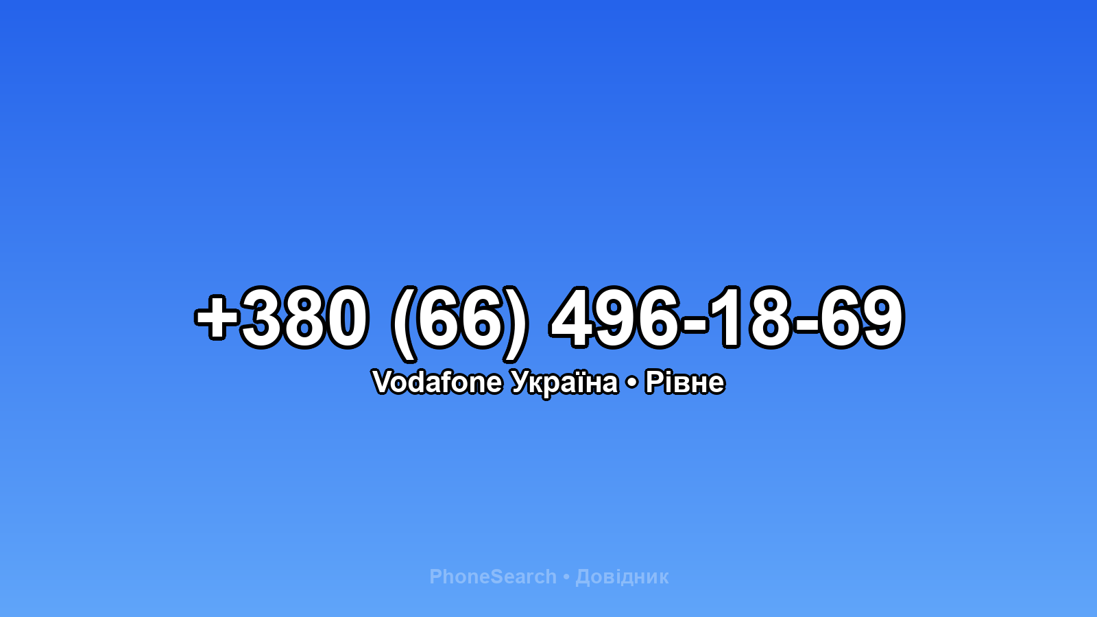 Номер +380 (66) 496-18-69 - вариант 1