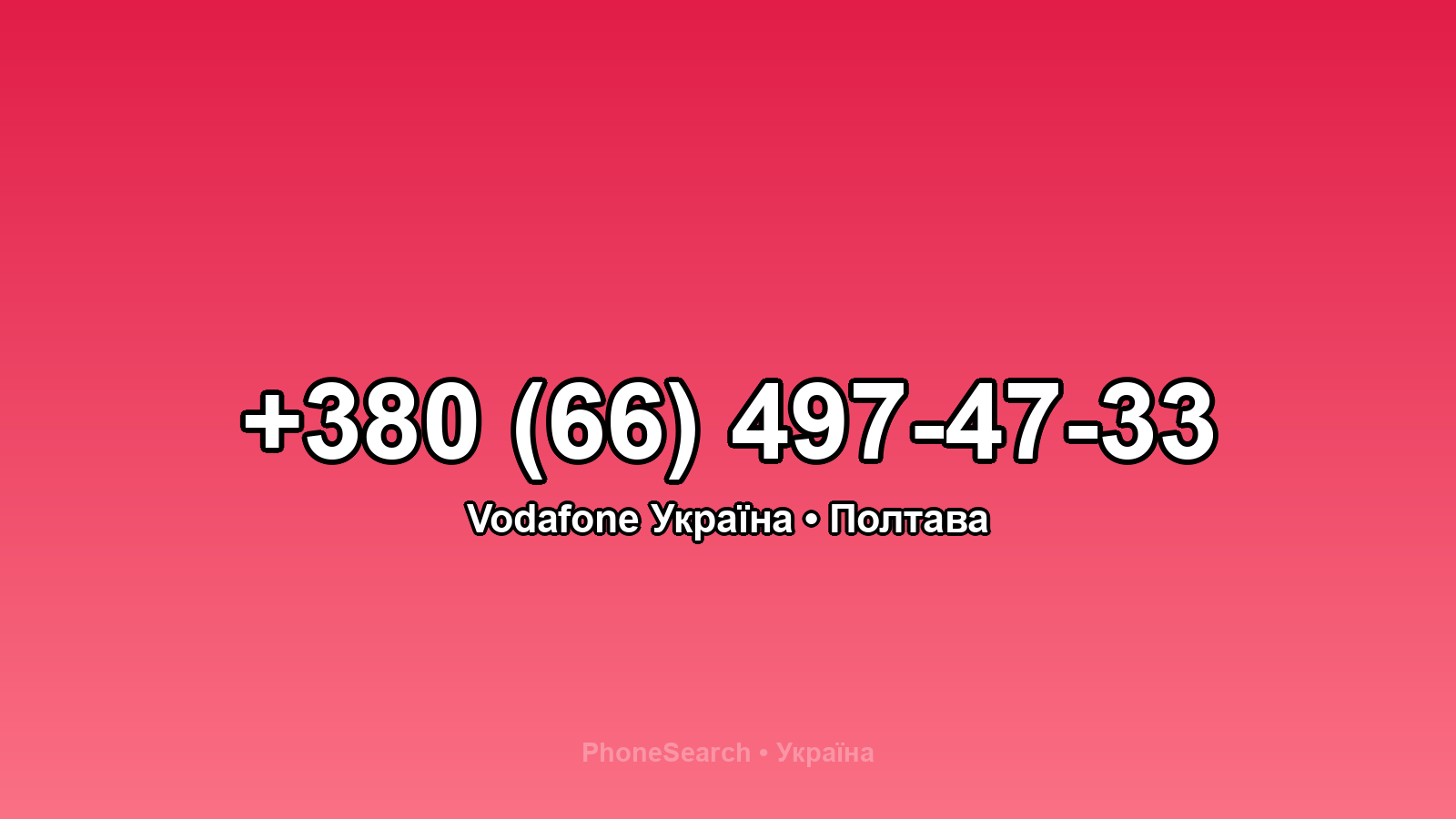 Номер +380 (66) 497-47-33 - вариант 1