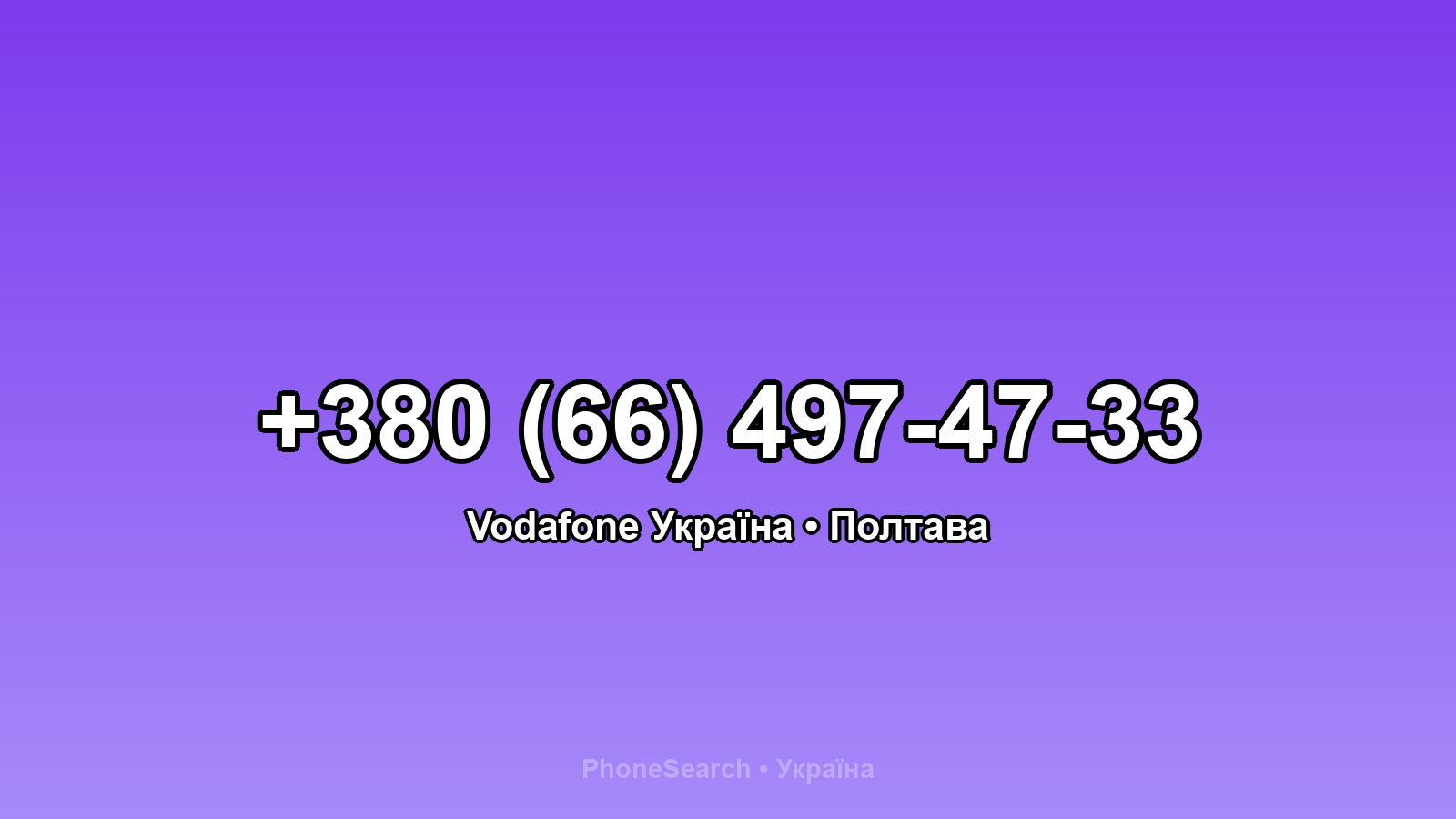 Номер +380 (66) 497-47-33 - вариант 2