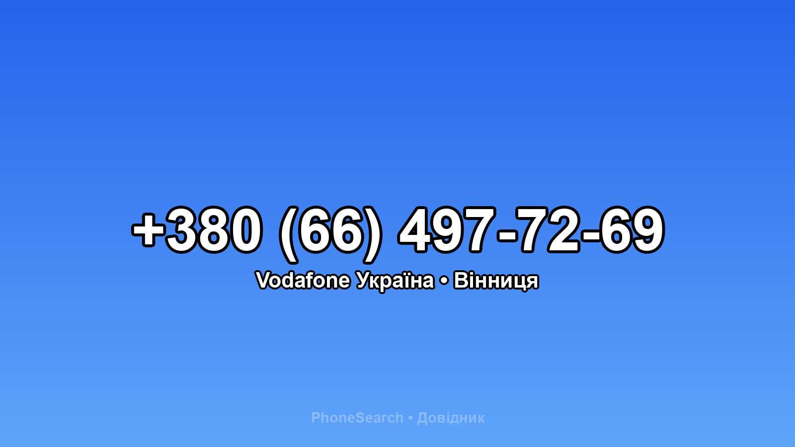 Номер +380 (66) 497-72-69 - вариант 1
