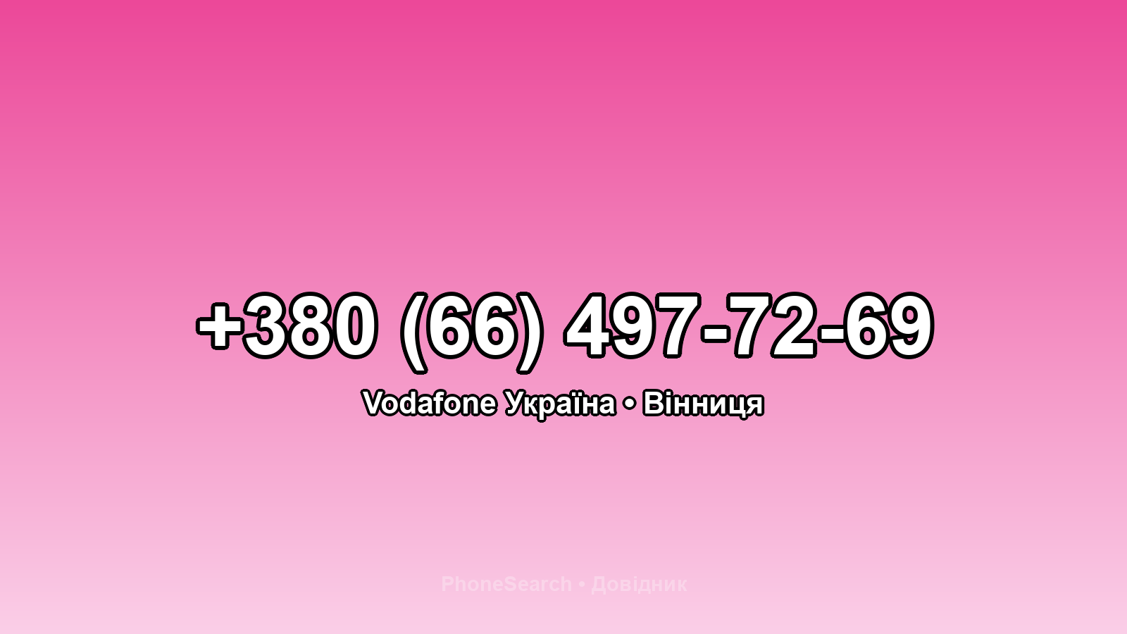 Номер +380 (66) 497-72-69 - вариант 2