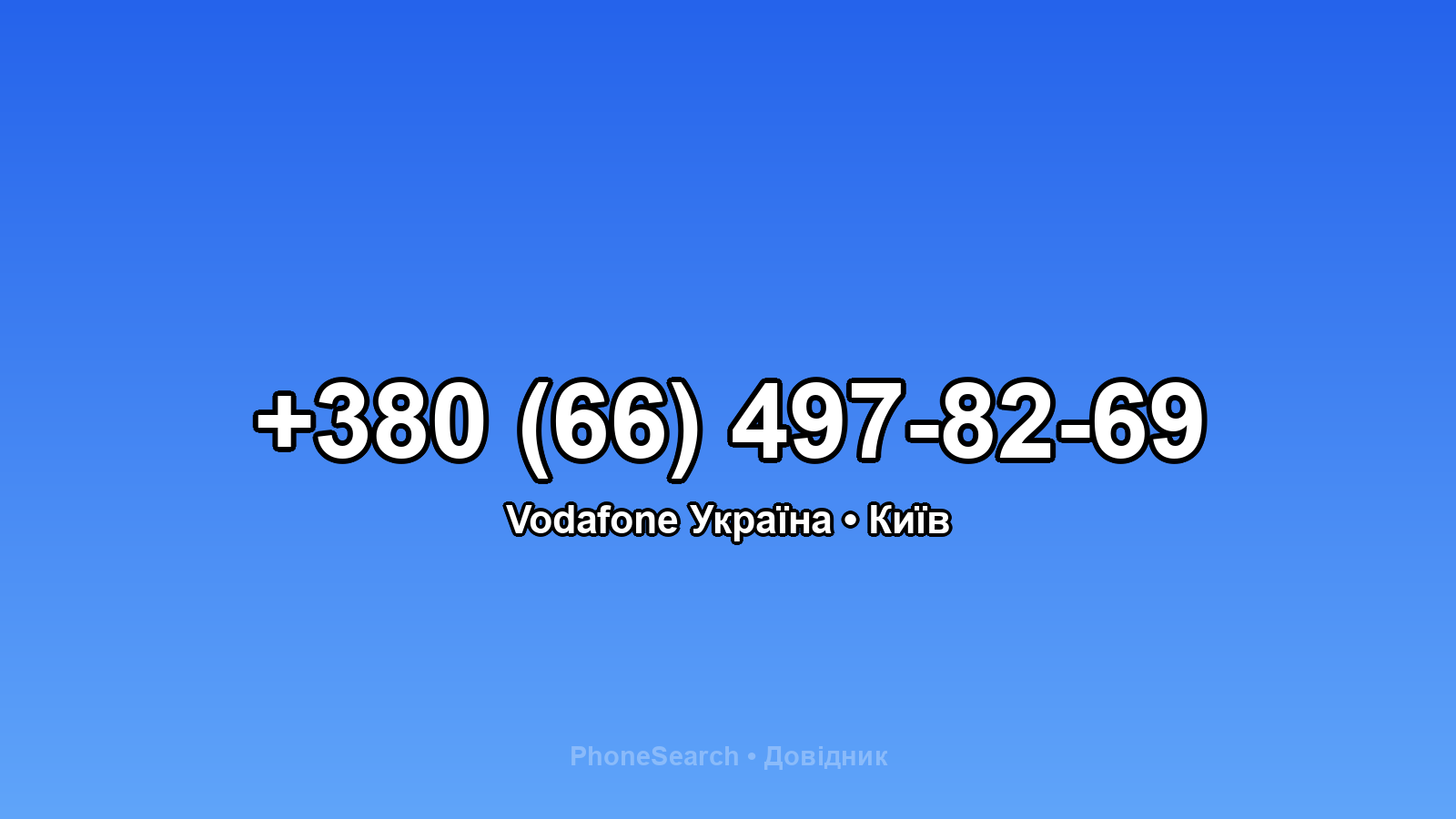Номер +380 (66) 497-82-69 - вариант 1