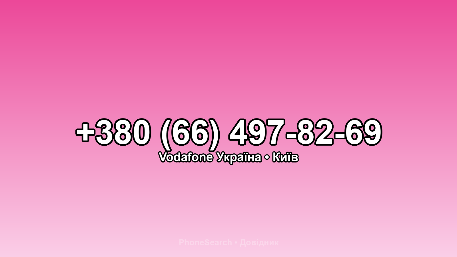 Номер +380 (66) 497-82-69 - вариант 2