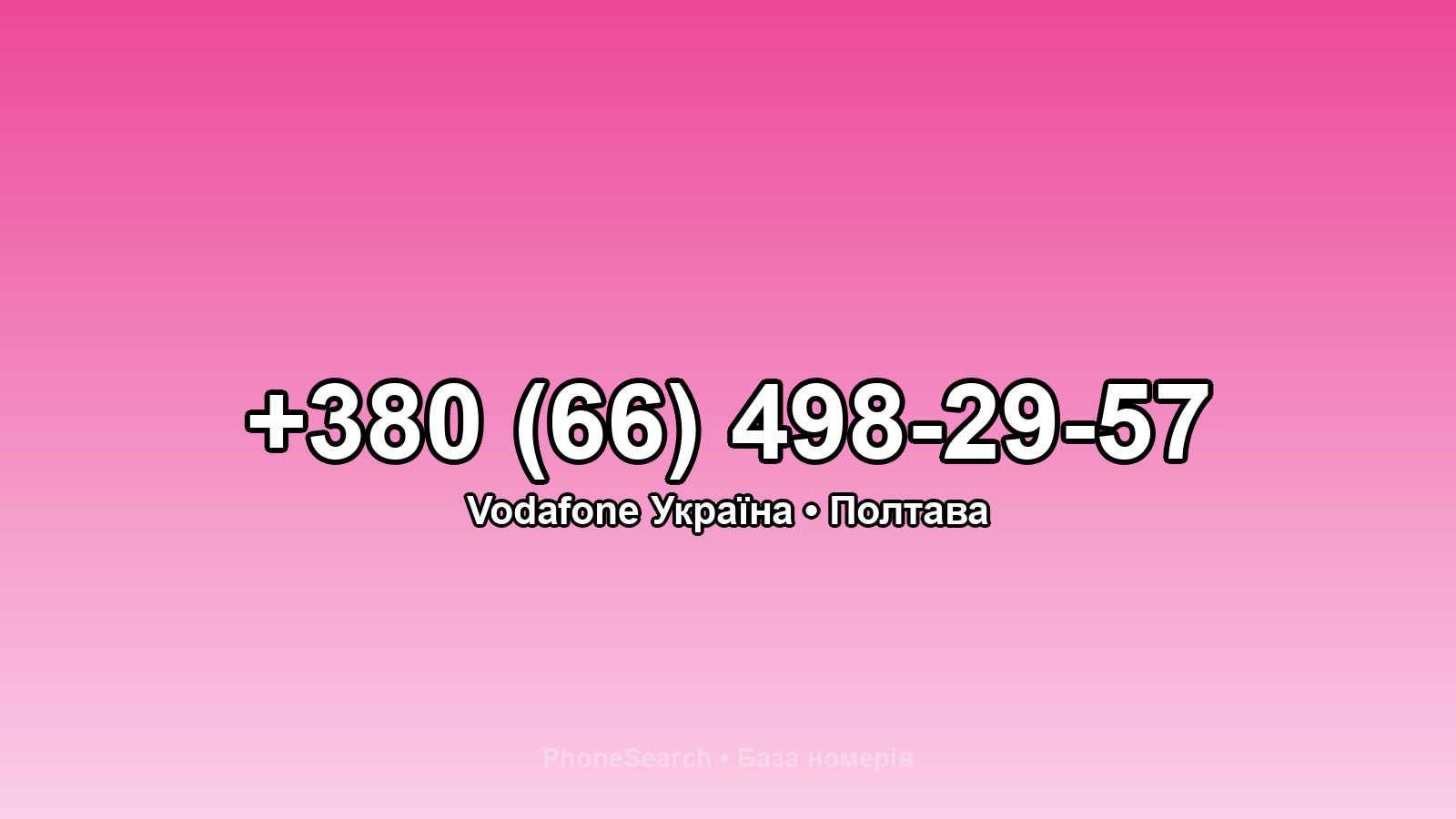 Номер +380 (66) 498-29-57 - вариант 1