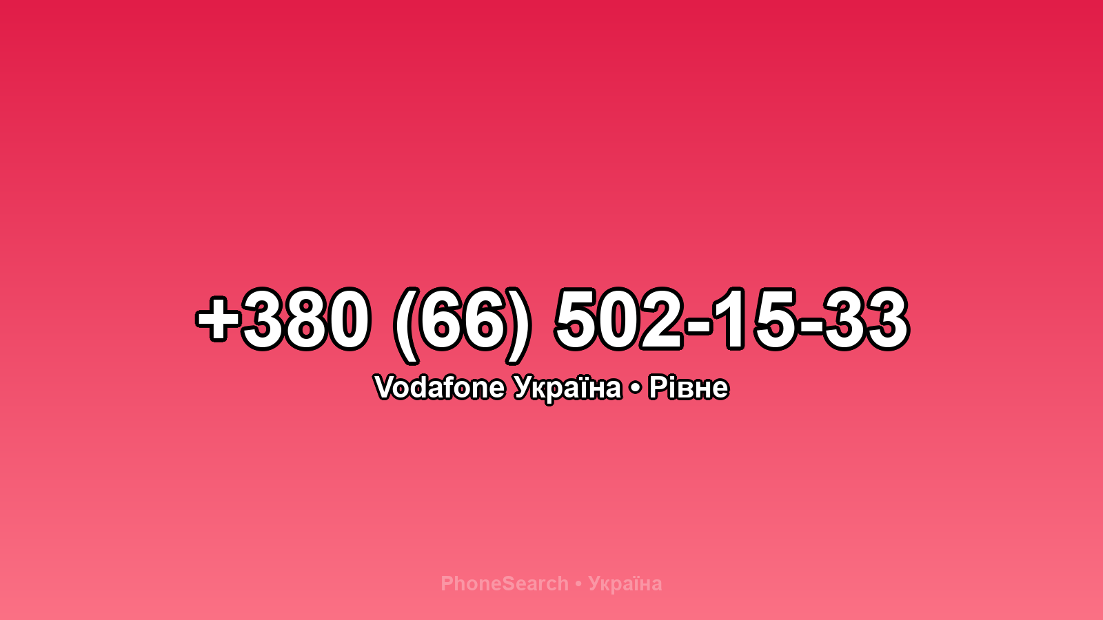 Номер +380 (66) 502-15-33 - вариант 1