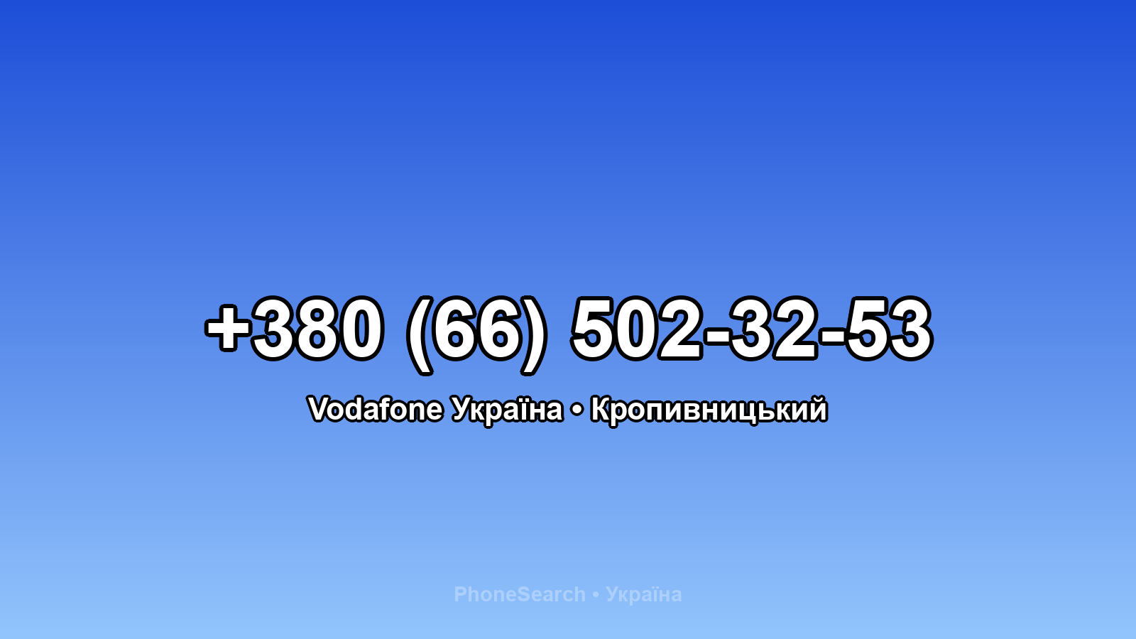 Номер +380 (66) 502-32-53 - вариант 1