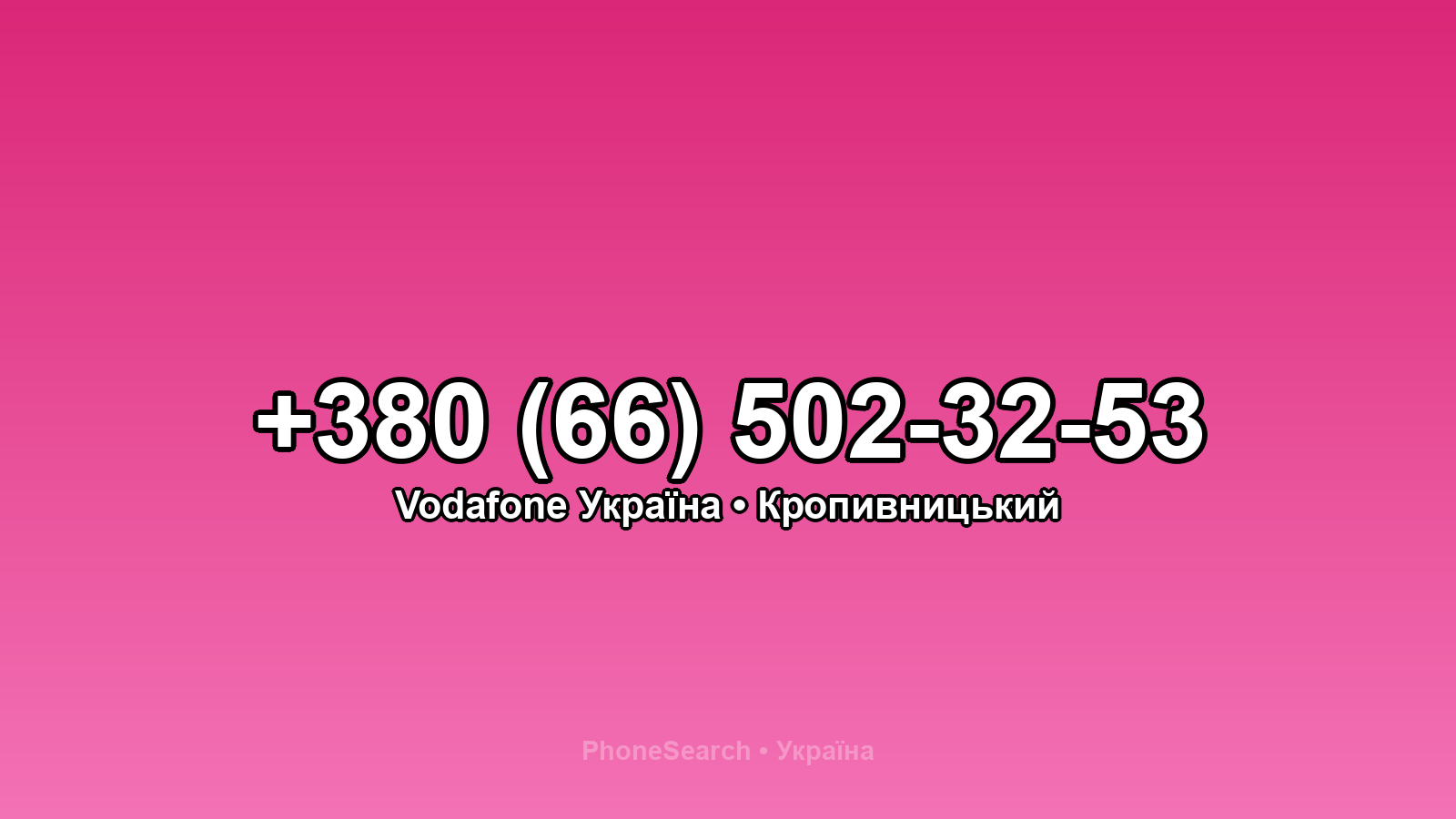 Номер +380 (66) 502-32-53 - вариант 2