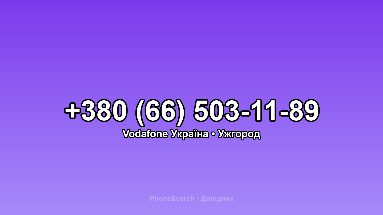 Номер +380 (66) 503-11-89 - вариант 1