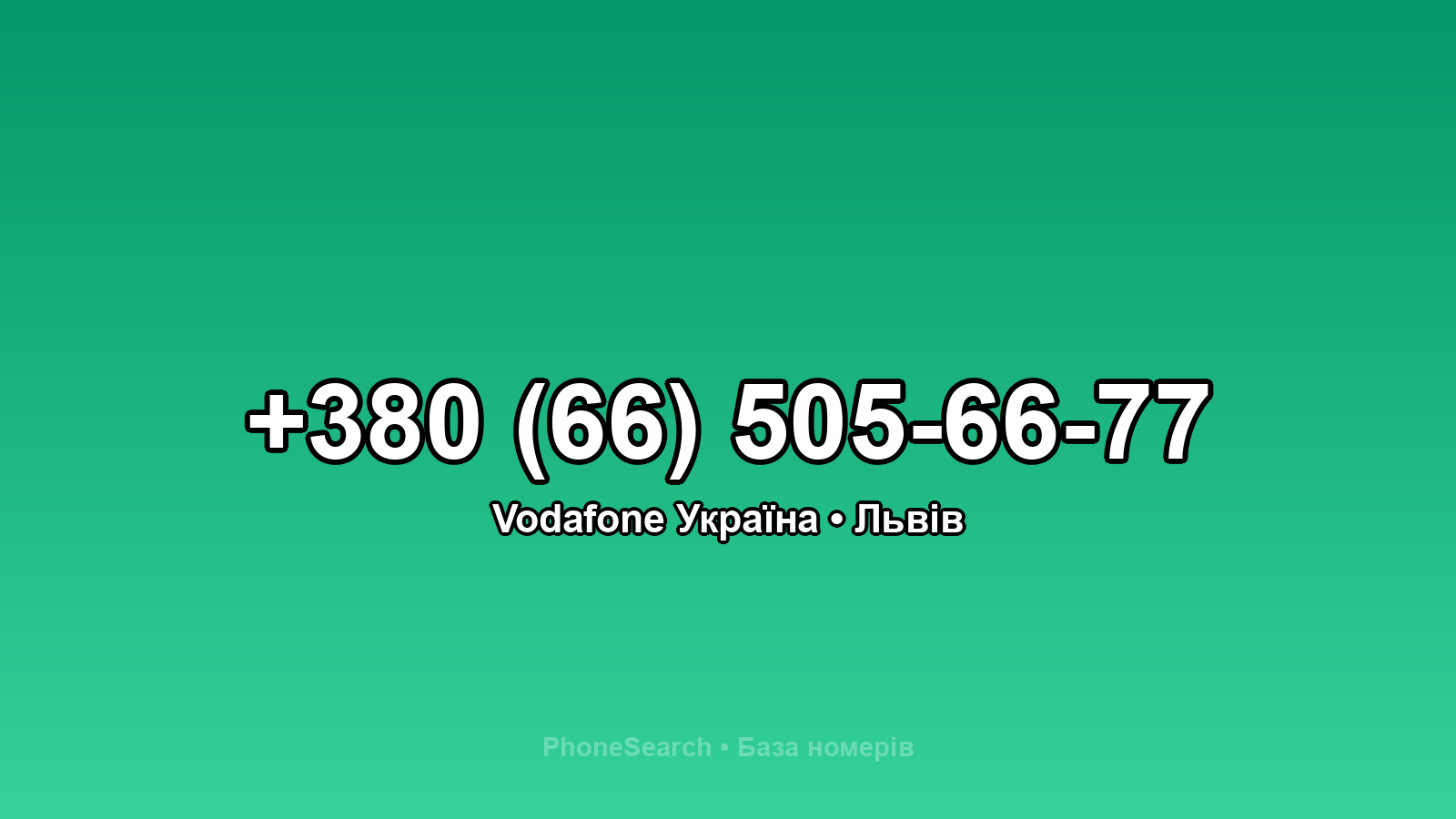 Номер +380 (66) 505-66-77 - вариант 2