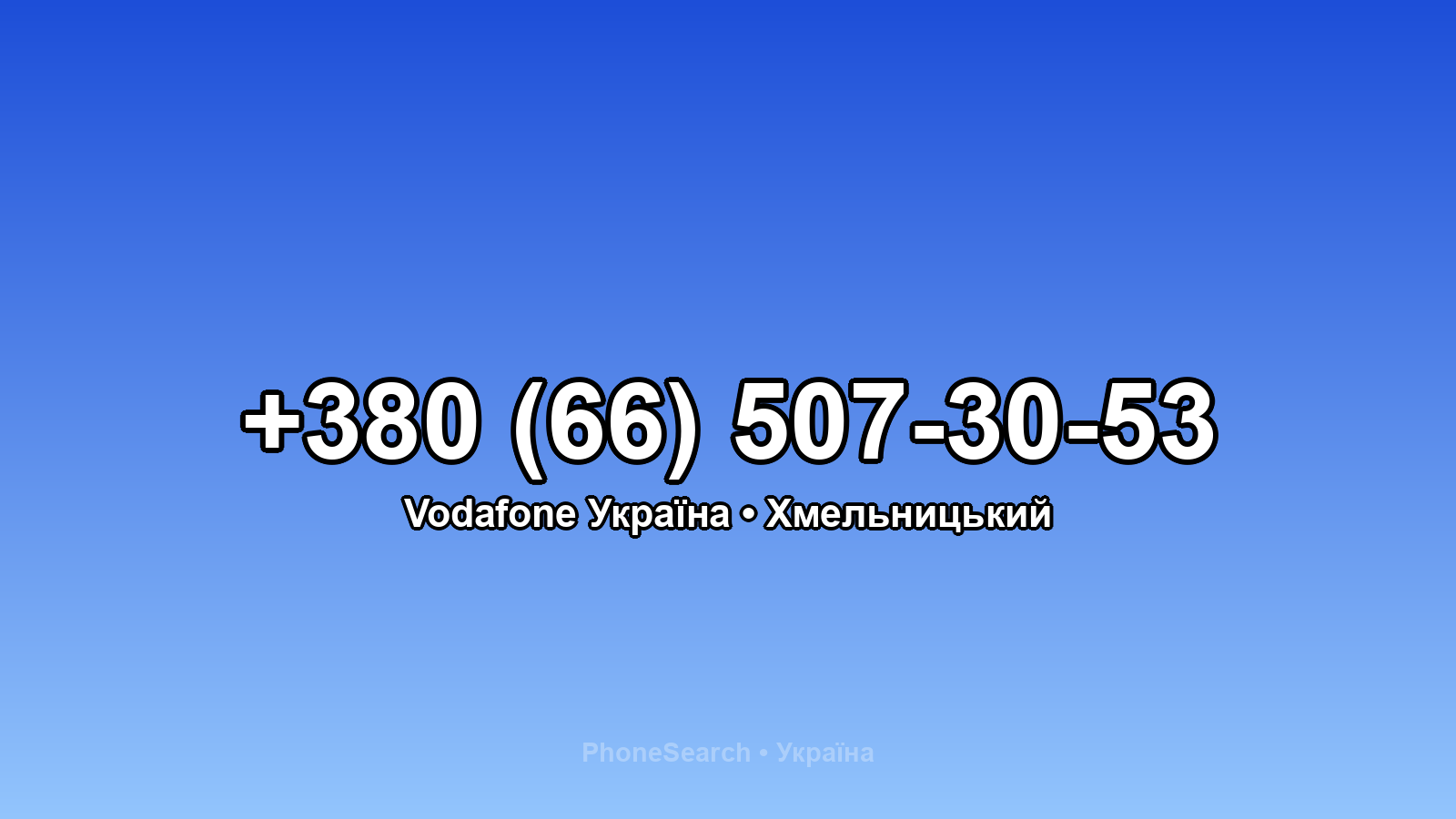 Номер +380 (66) 507-30-53 - вариант 1