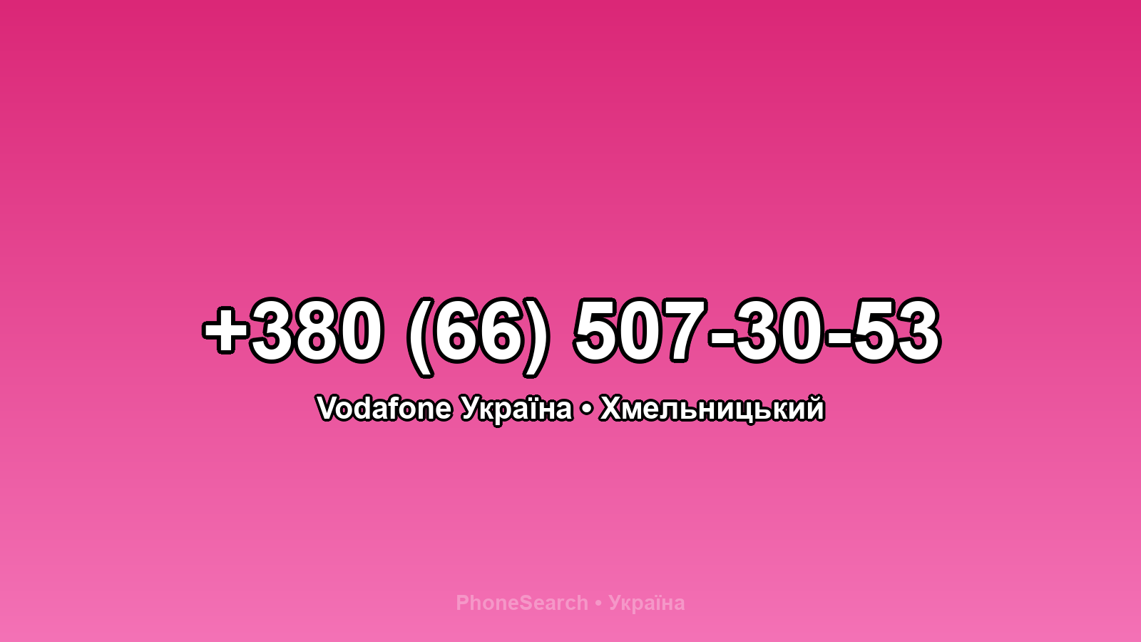 Номер +380 (66) 507-30-53 - вариант 2