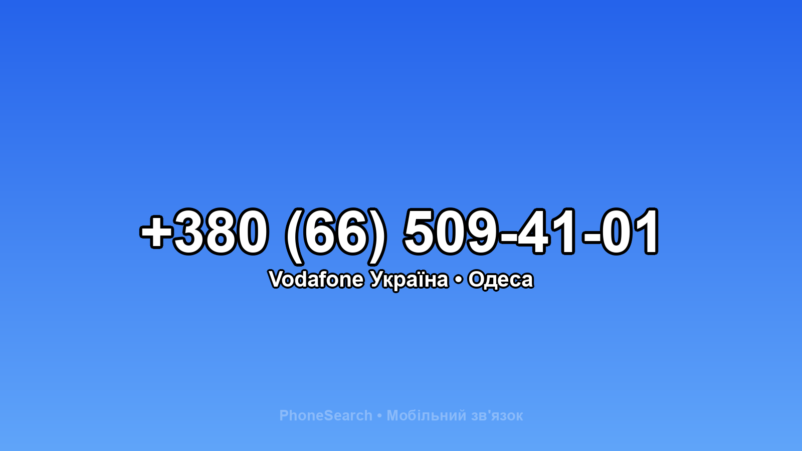 Номер +380 (66) 509-41-01 - вариант 1