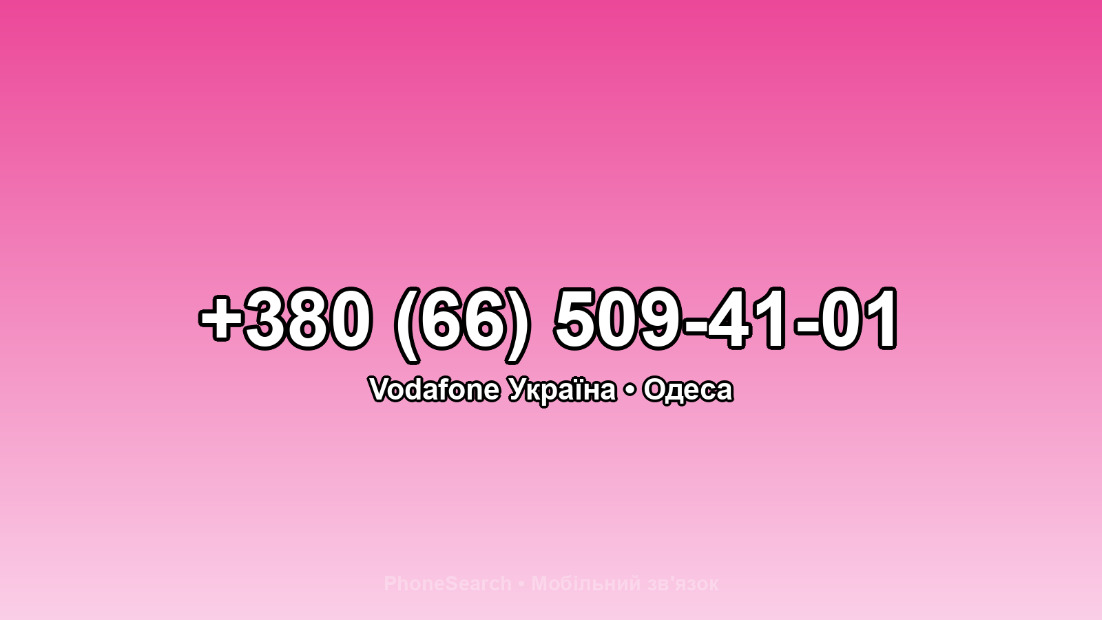 Номер +380 (66) 509-41-01 - вариант 2