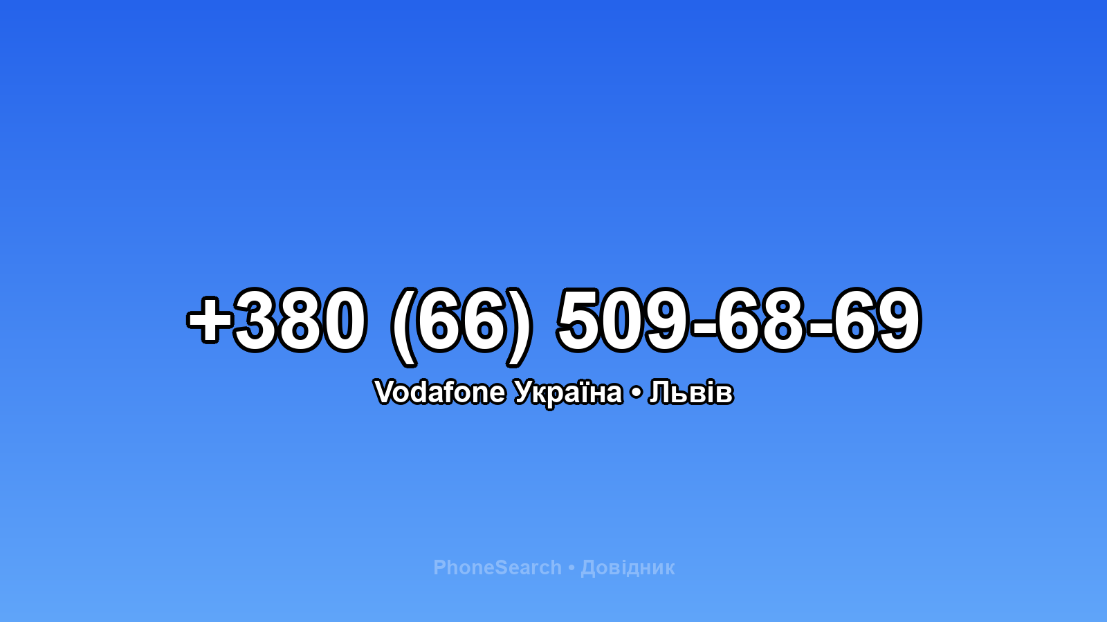 Номер +380 (66) 509-68-69 - вариант 1