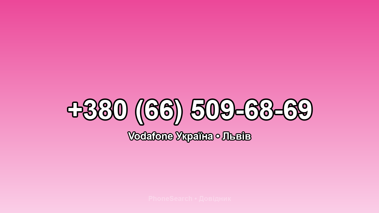 Номер +380 (66) 509-68-69 - вариант 2