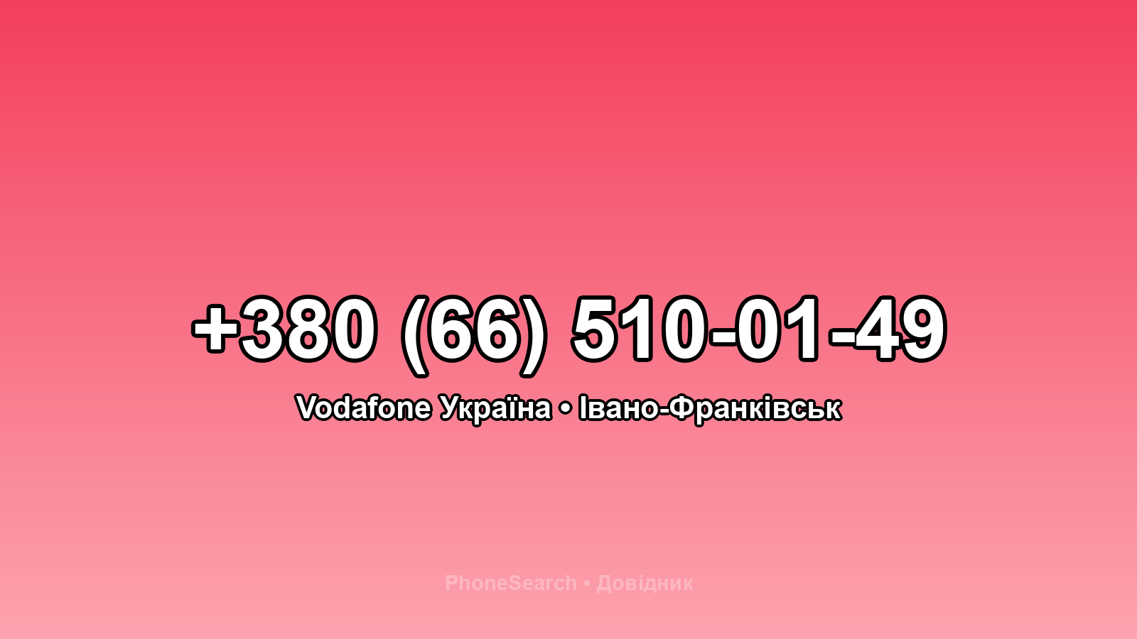 Номер +380 (66) 510-01-49 - вариант 1