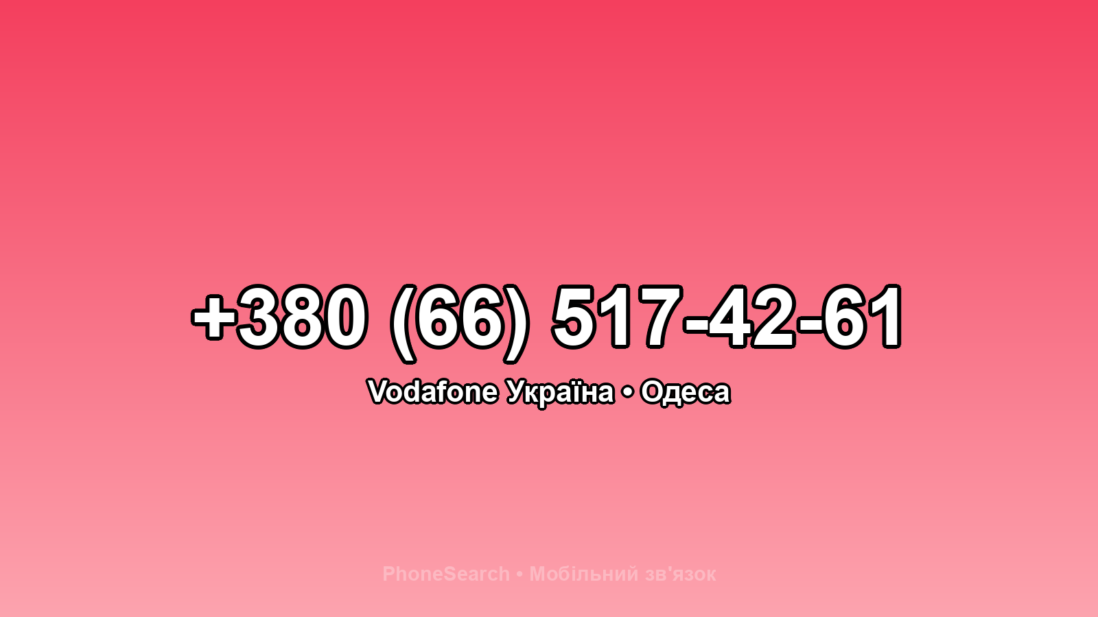 Номер +380 (66) 517-42-61 - вариант 2